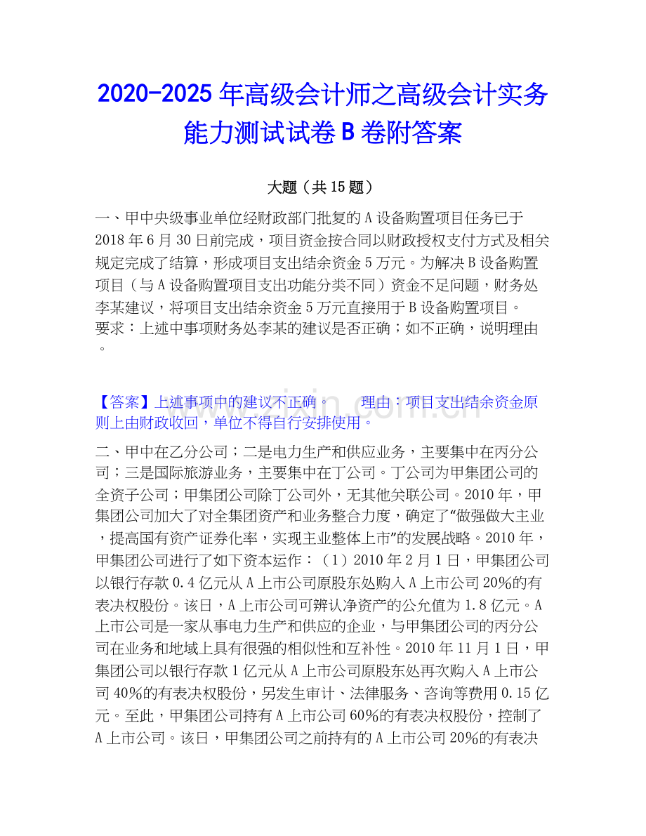 2020-2025年高级会计师之高级会计实务能力测试试卷B卷附答案.docx_第1页