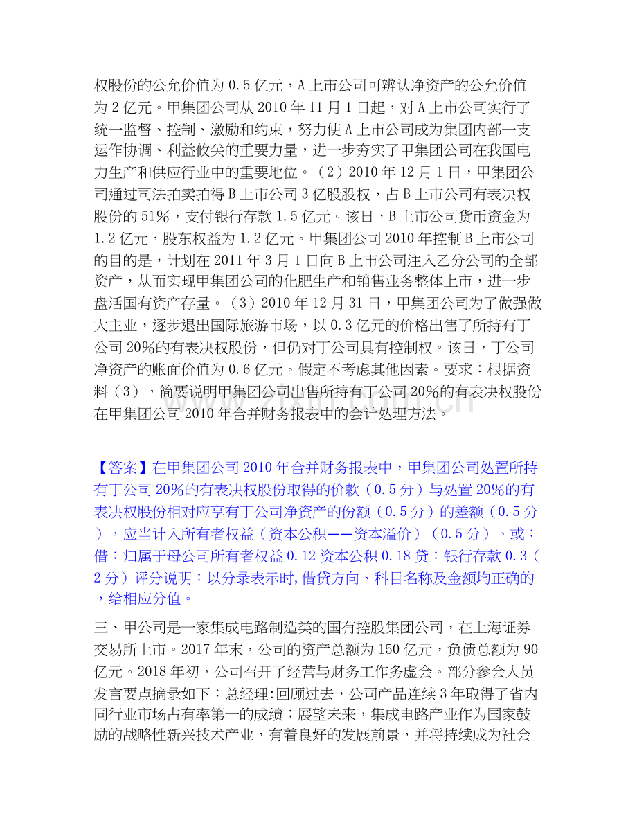 2020-2025年高级会计师之高级会计实务能力测试试卷B卷附答案.docx_第2页