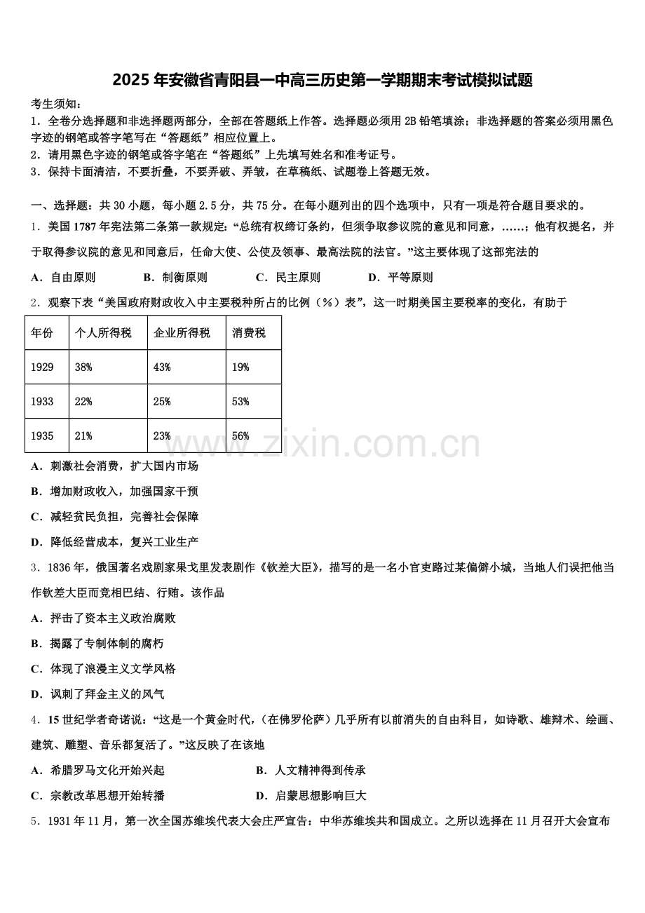 2025年安徽省青阳县一中高三历史第一学期期末考试模拟试题.doc_第1页