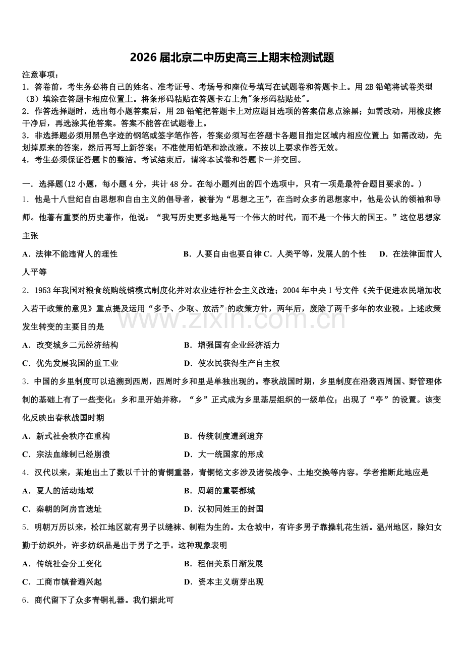 2026届北京二中历史高三上期末检测试题.doc_第1页