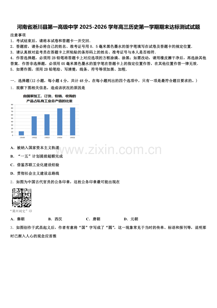 河南省淅川县第一高级中学2025-2026学年高三历史第一学期期末达标测试试题.doc_第1页