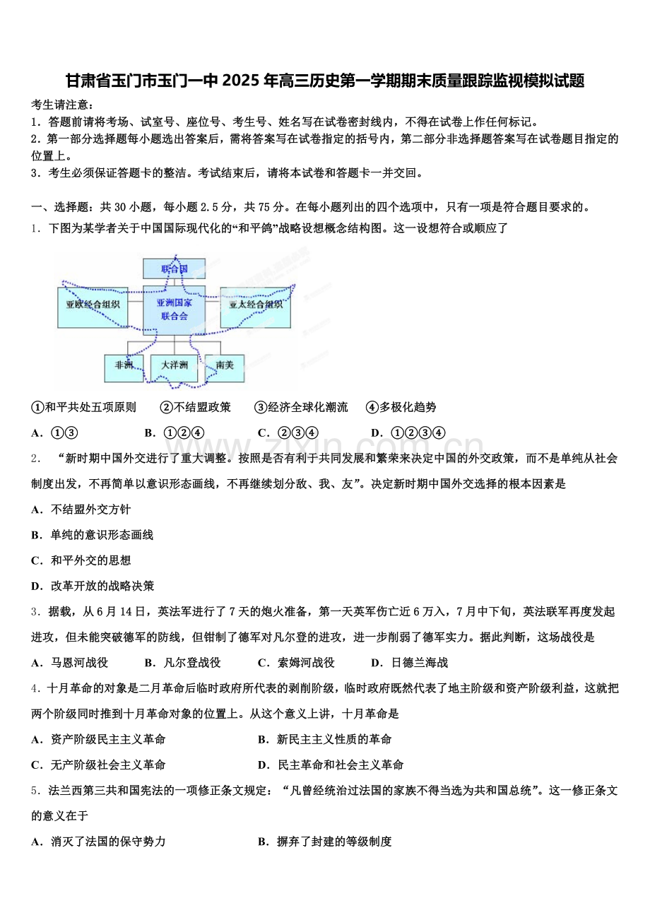 甘肃省玉门市玉门一中2025年高三历史第一学期期末质量跟踪监视模拟试题.doc_第1页