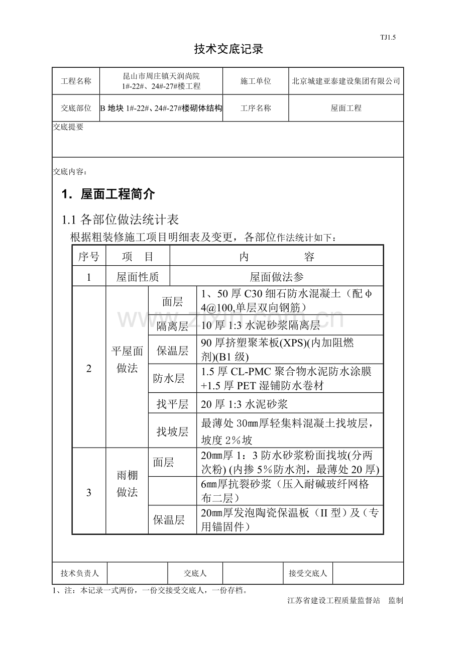 17.2.24B地块屋面工程技术交底.doc_第1页