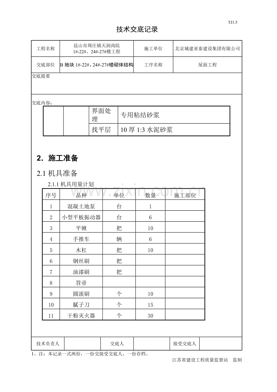 17.2.24B地块屋面工程技术交底.doc_第2页
