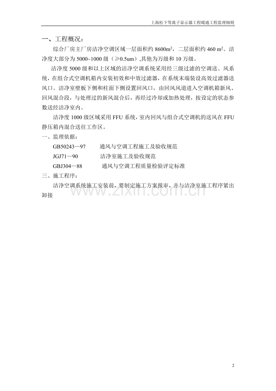 上海松下PDP工程监理细则——洁净空调.doc_第2页