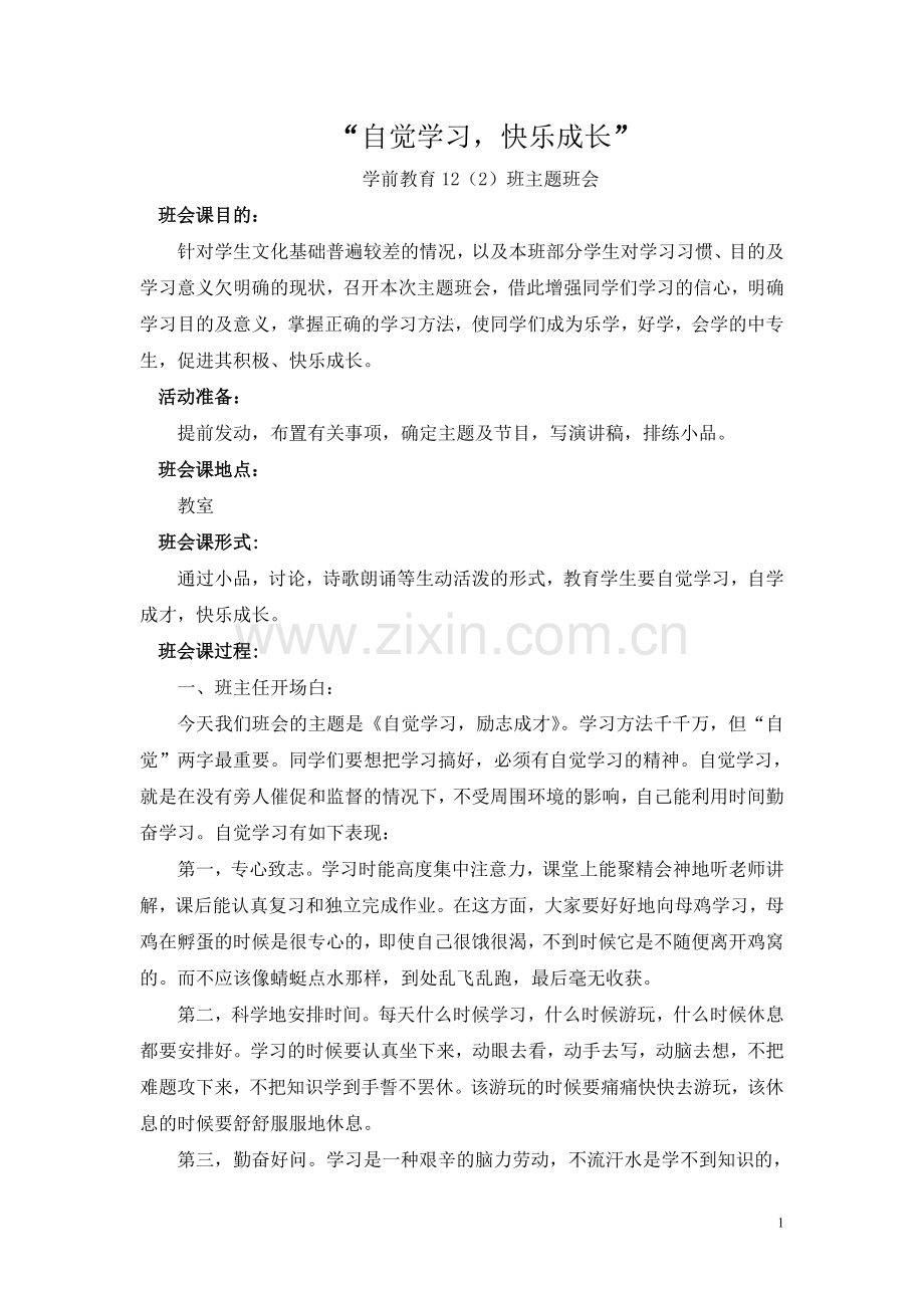 自觉学习-快乐成才主题班会详案.doc_第1页