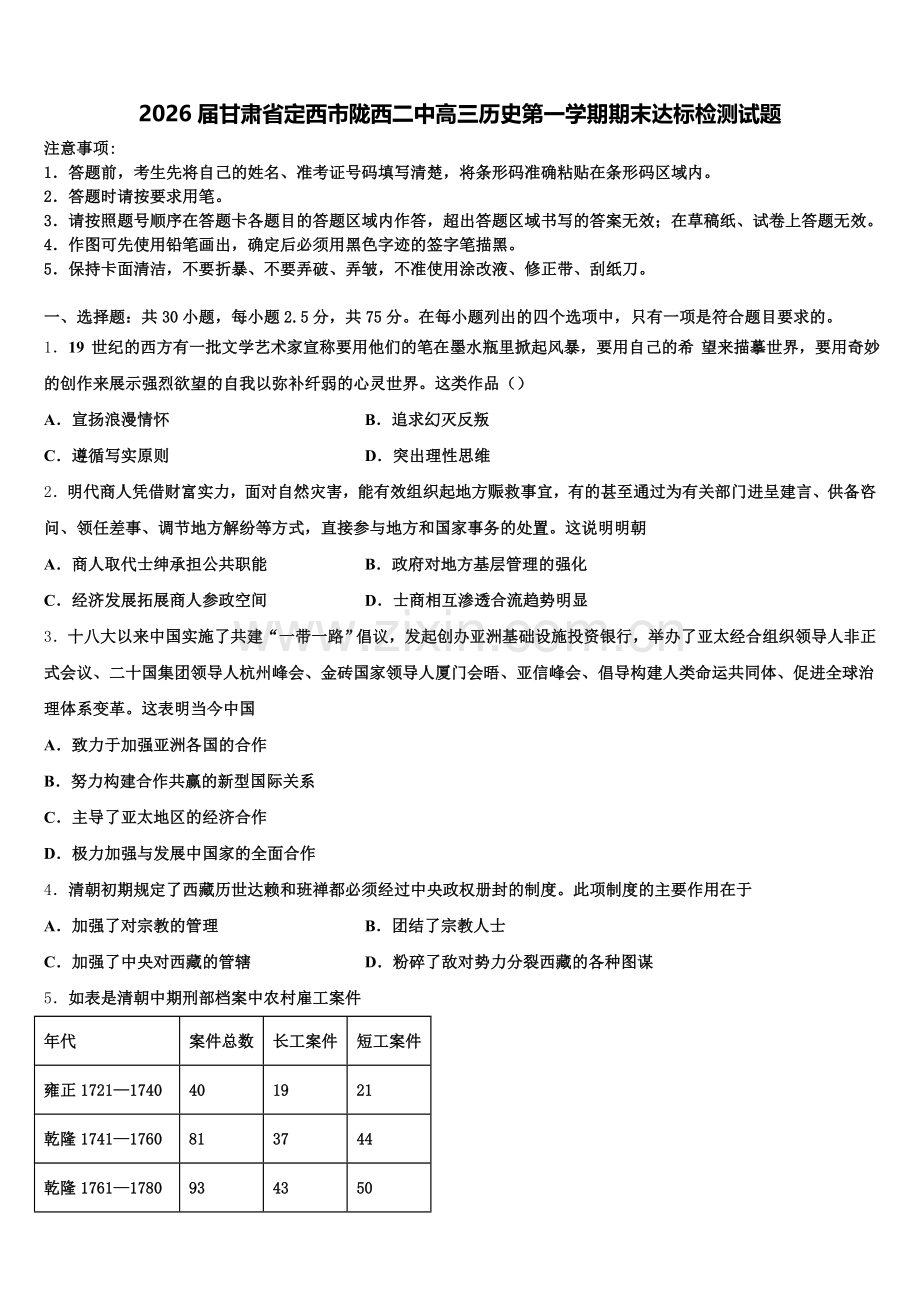 2026届甘肃省定西市陇西二中高三历史第一学期期末达标检测试题.doc_第1页