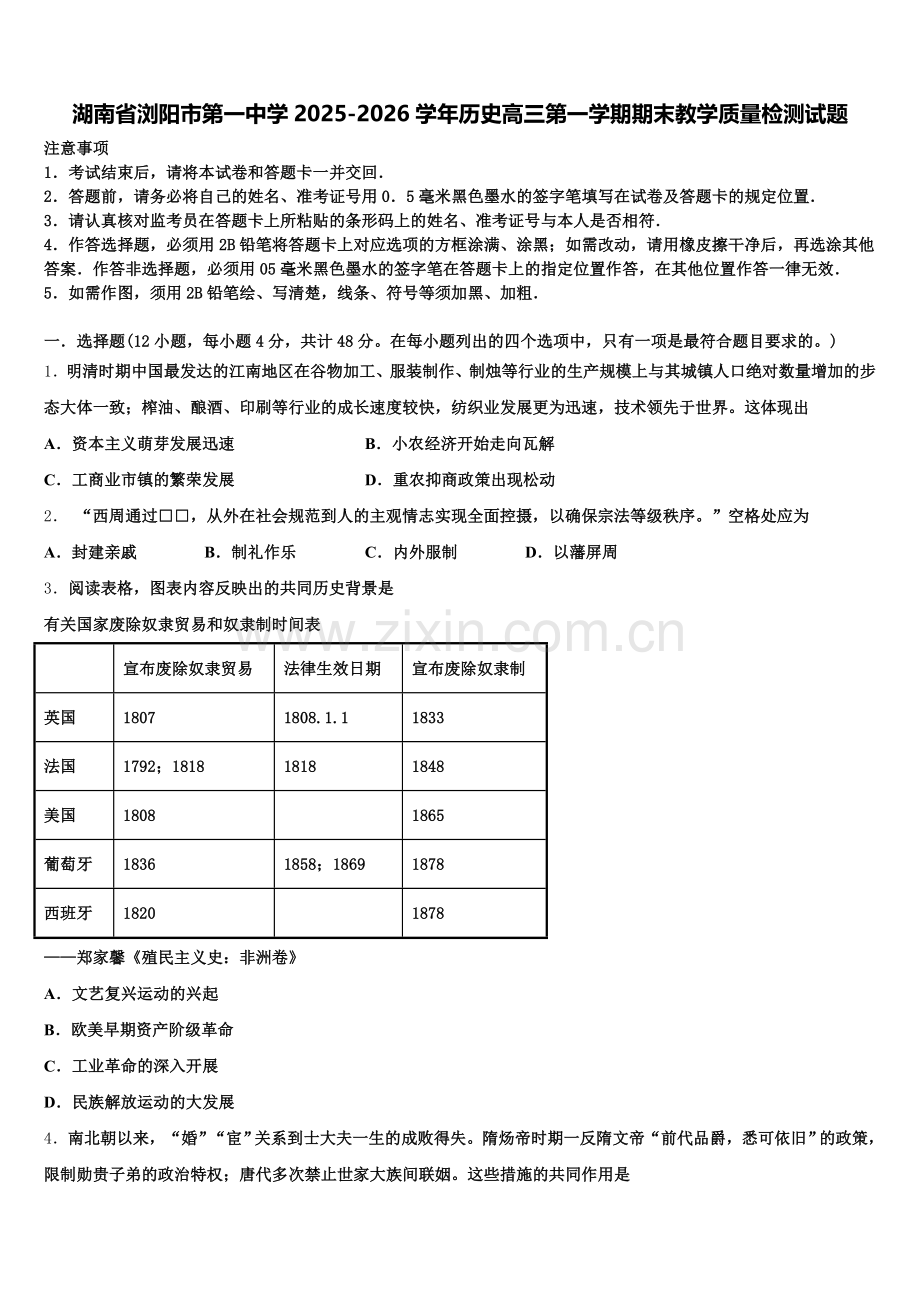 湖南省浏阳市第一中学2025-2026学年历史高三第一学期期末教学质量检测试题.doc_第1页