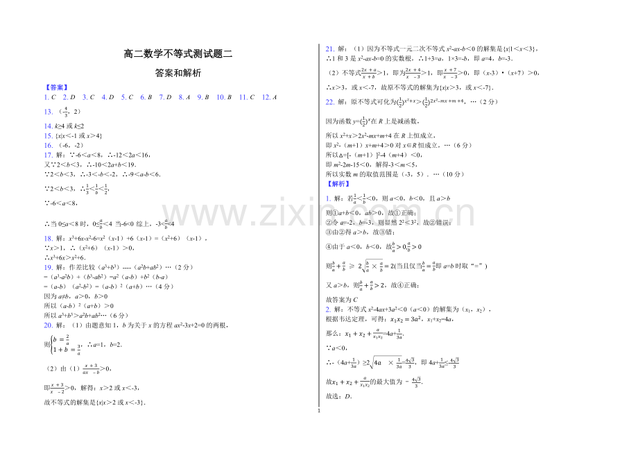 高二数学不等式测试题二答案.docx_第1页