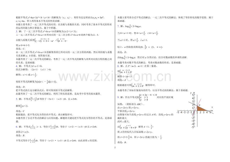 高二数学不等式测试题二答案.docx_第2页