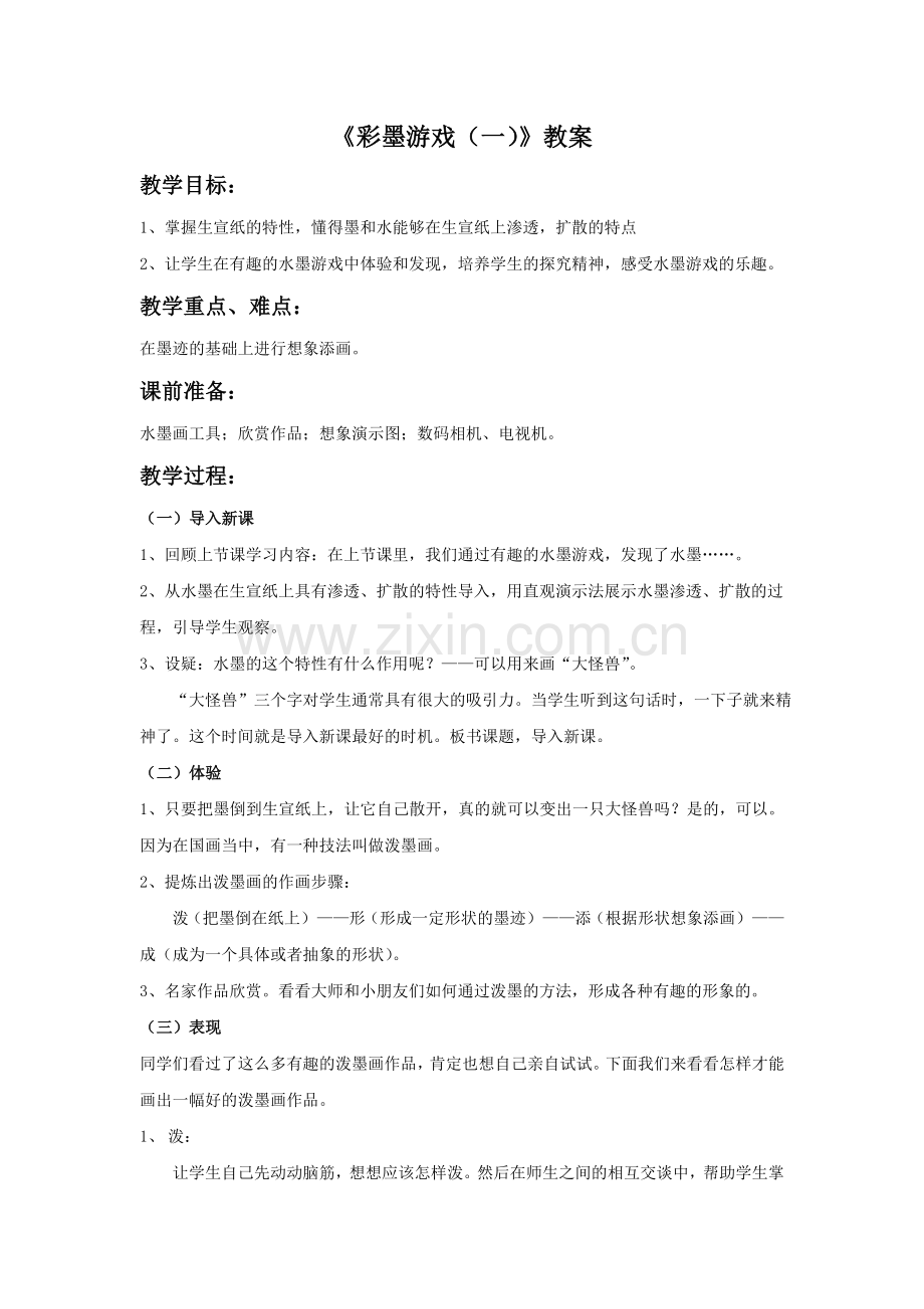 《彩墨游戏（一）》教案.doc_第1页