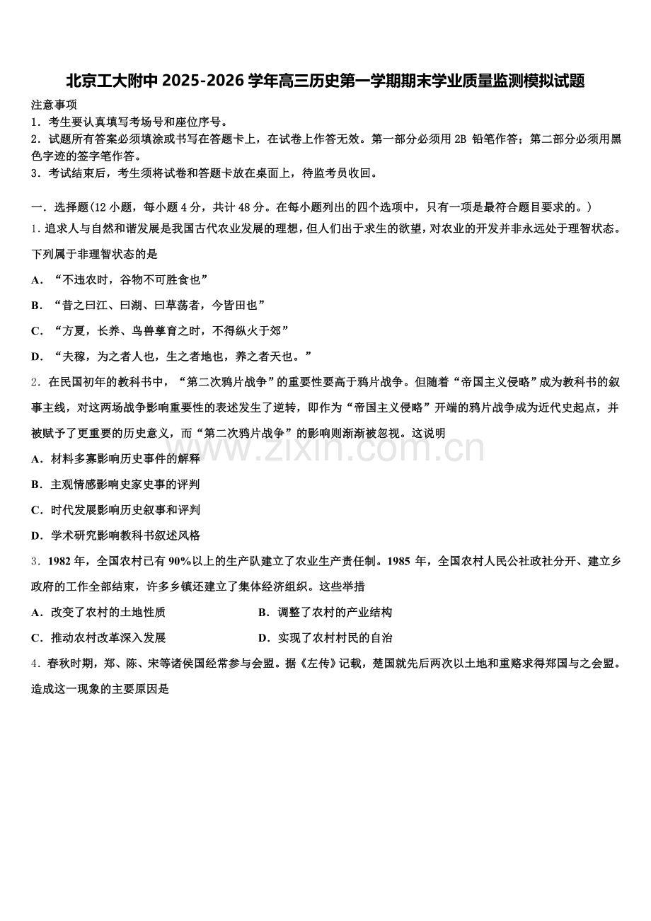 北京工大附中2025-2026学年高三历史第一学期期末学业质量监测模拟试题.doc_第1页