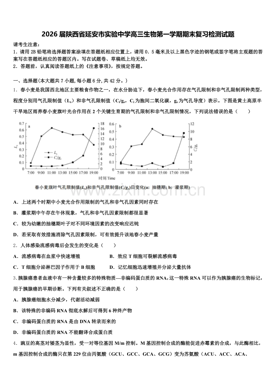 2026届陕西省延安市实验中学高三生物第一学期期末复习检测试题.doc_第1页