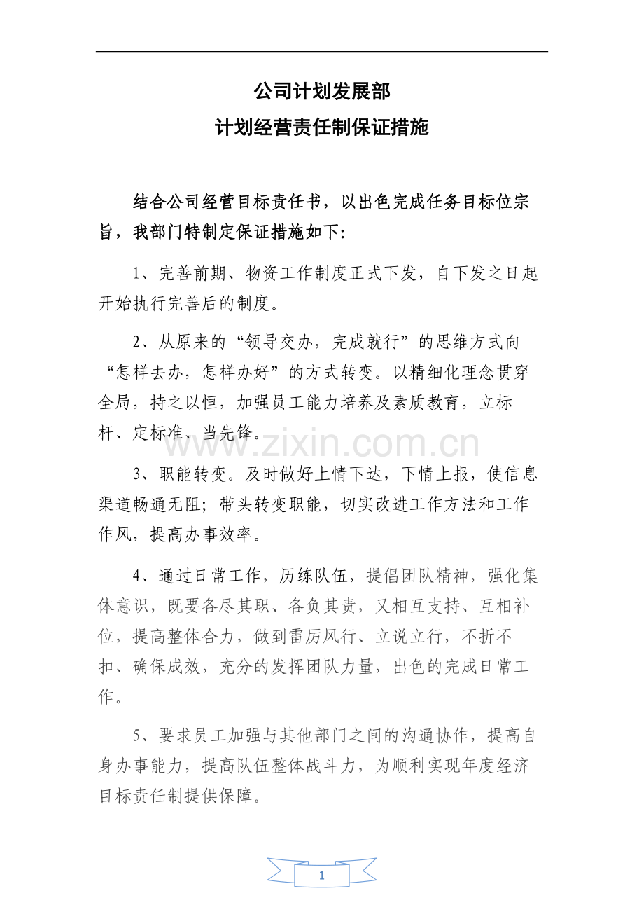 计划经营责任制保证措施生产经营责任制保证措施.doc_第1页