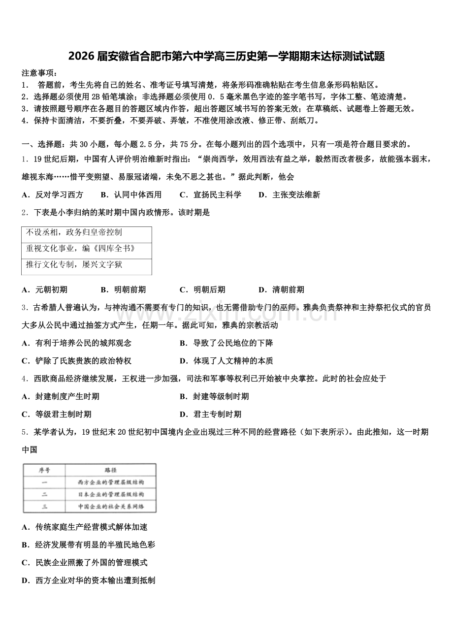 2026届安徽省合肥市第六中学高三历史第一学期期末达标测试试题.doc_第1页