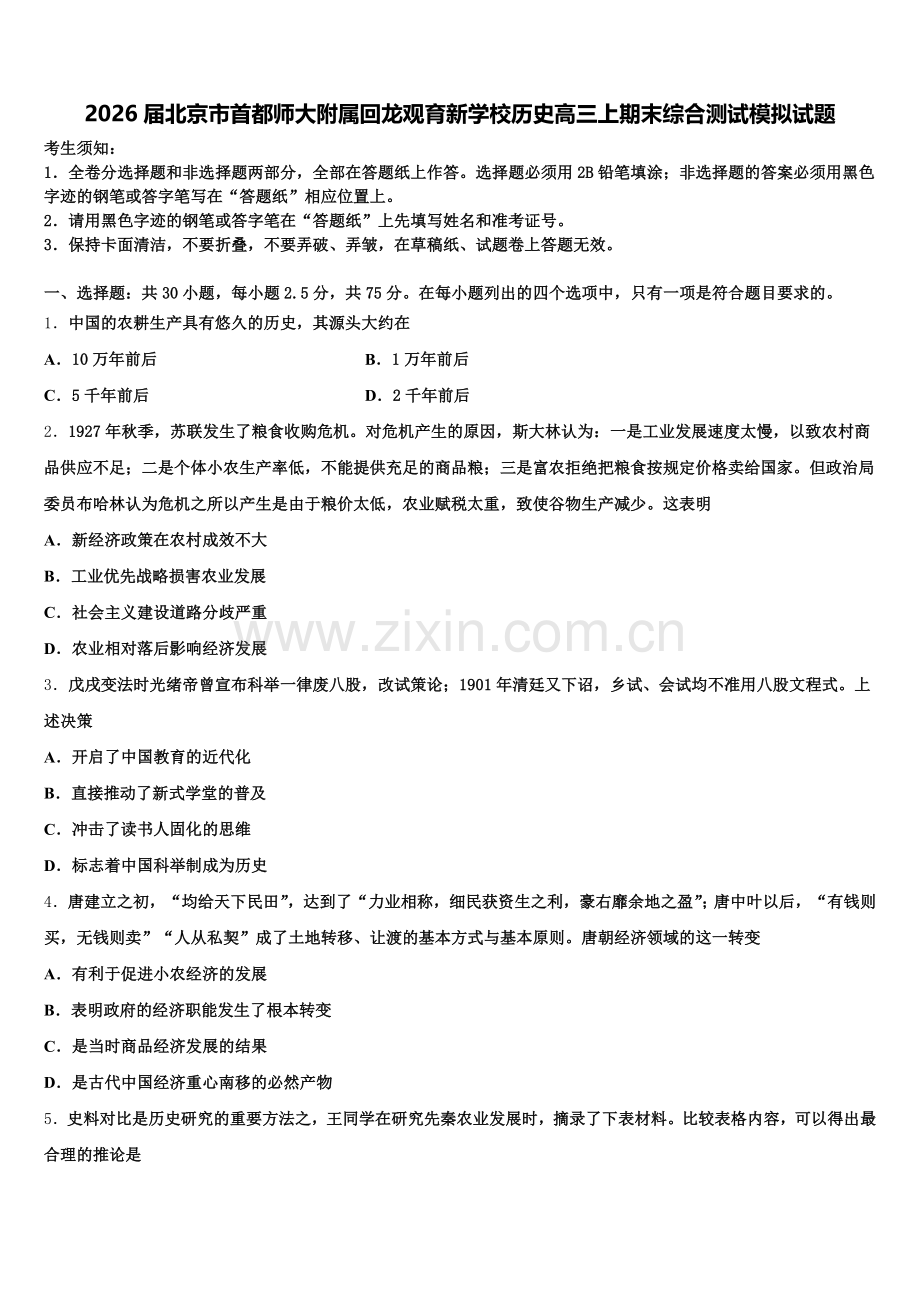 2026届北京市首都师大附属回龙观育新学校历史高三上期末综合测试模拟试题.doc_第1页