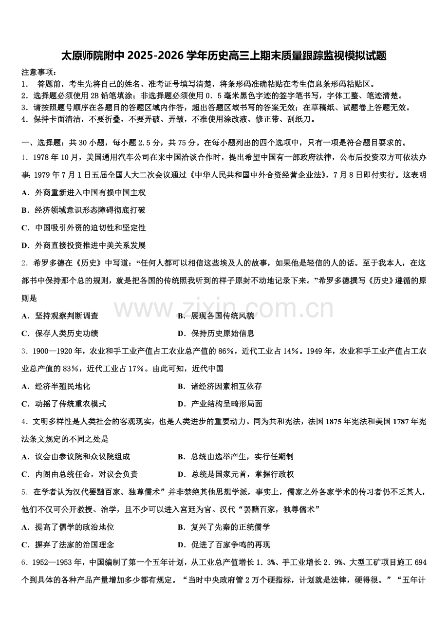 太原师院附中2025-2026学年历史高三上期末质量跟踪监视模拟试题.doc_第1页