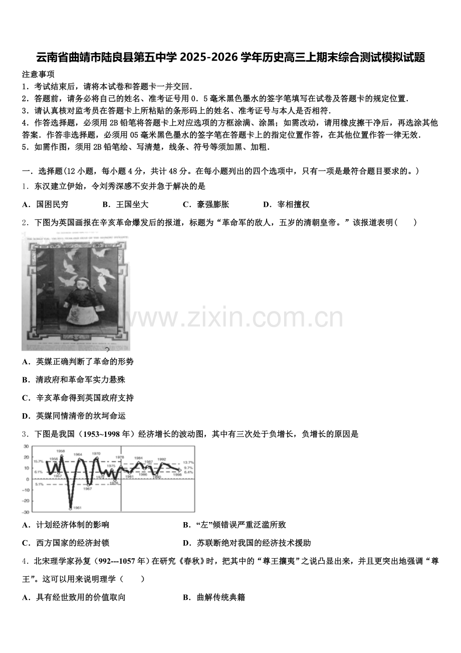 云南省曲靖市陆良县第五中学2025-2026学年历史高三上期末综合测试模拟试题.doc_第1页