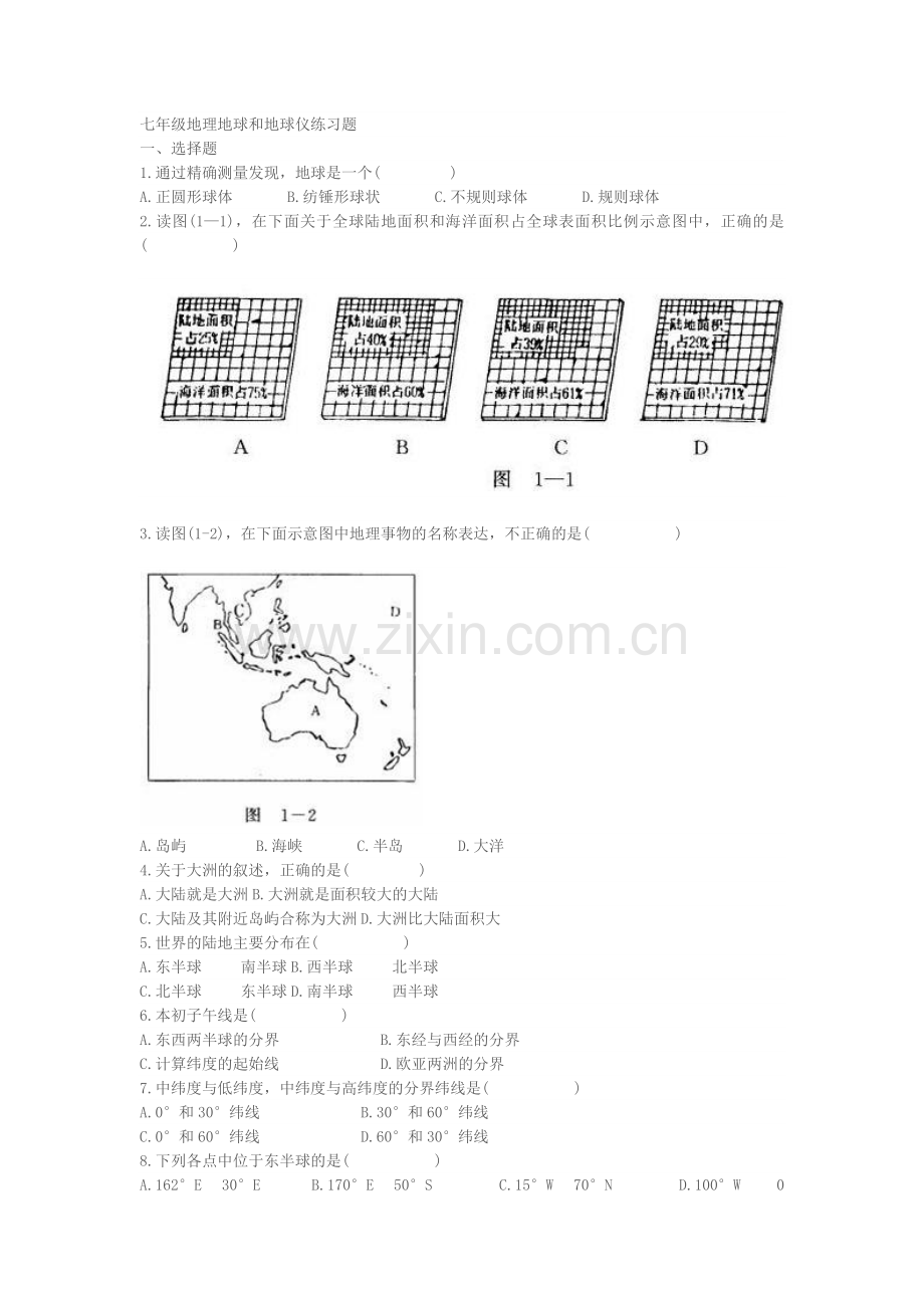 七年级地理地球和地球仪练习题.doc_第1页