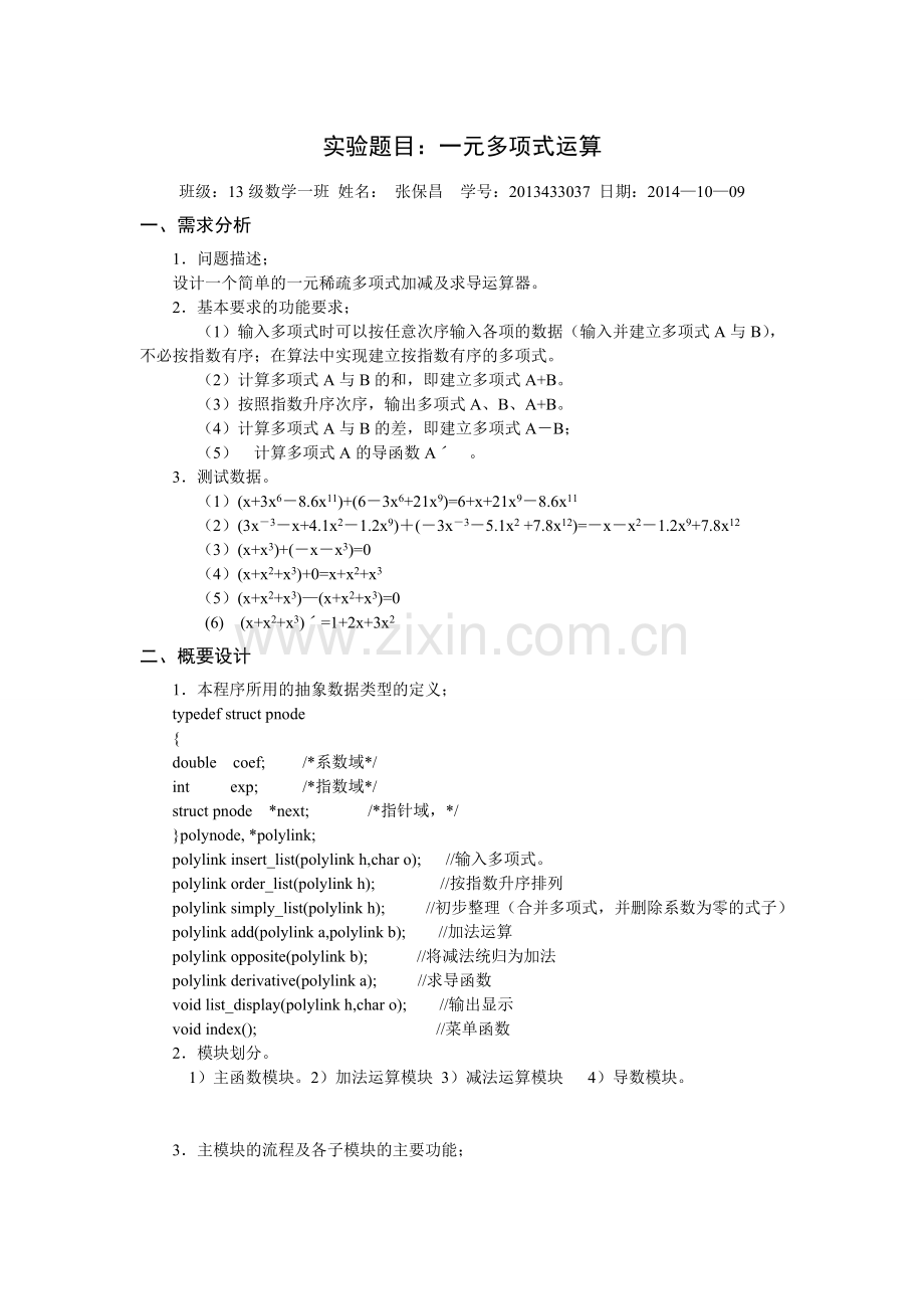 一元多项式的加减求导运算算法(数据结构算法).doc_第1页