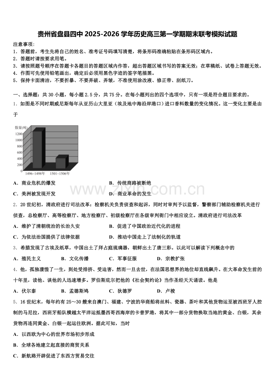 贵州省盘县四中2025-2026学年历史高三第一学期期末联考模拟试题.doc_第1页