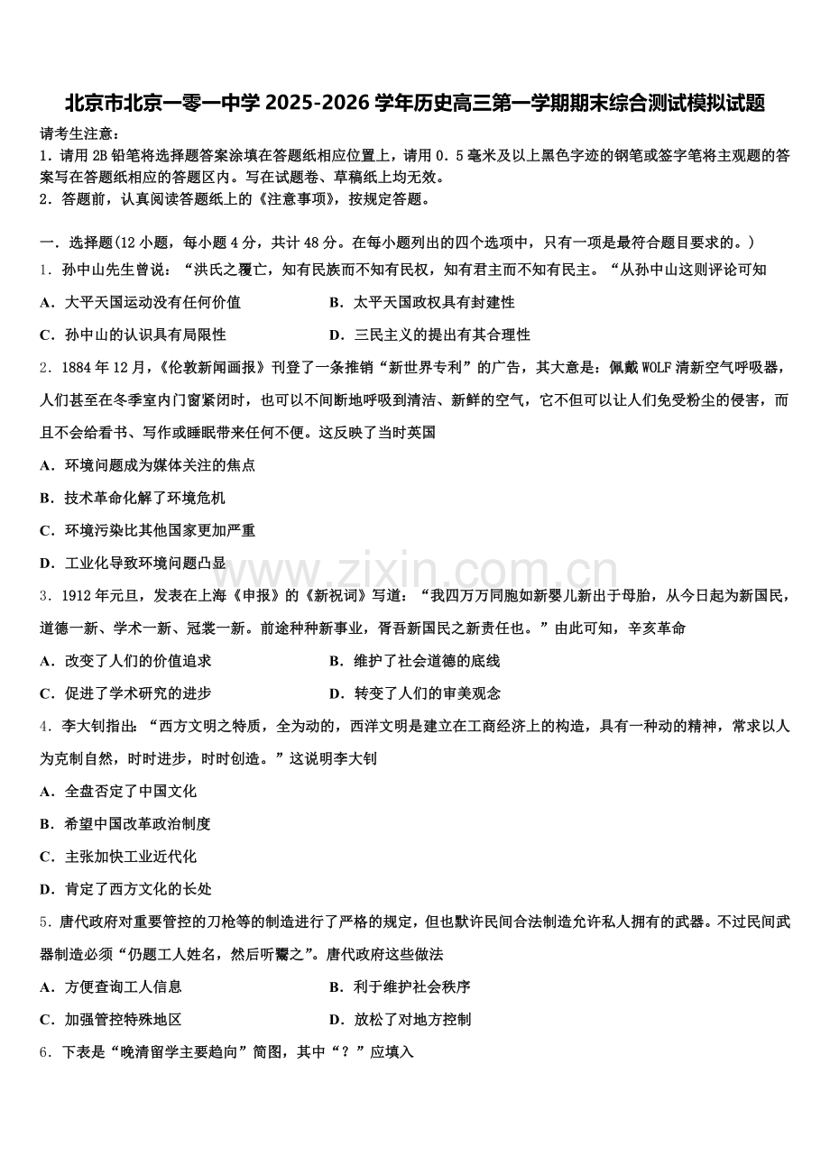 北京市北京一零一中学2025-2026学年历史高三第一学期期末综合测试模拟试题.doc_第1页