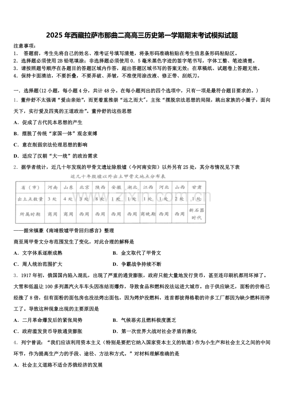 2025年西藏拉萨市那曲二高高三历史第一学期期末考试模拟试题.doc_第1页