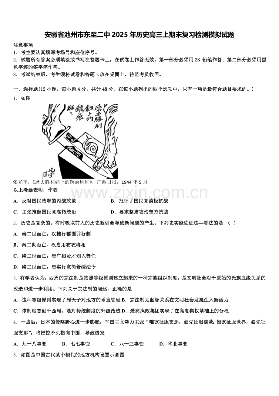 安徽省池州市东至二中2025年历史高三上期末复习检测模拟试题.doc_第1页