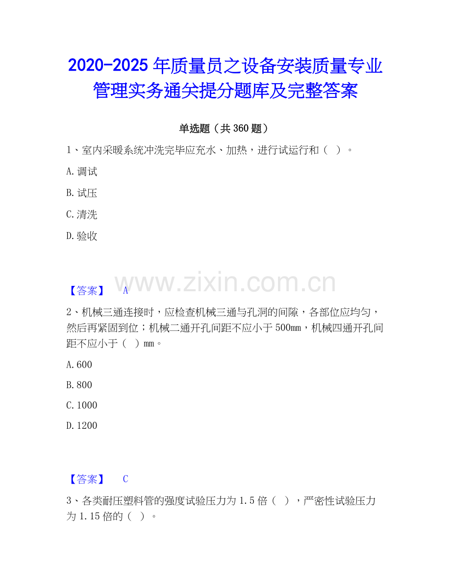 2020-2025年质量员之设备安装质量专业管理实务通关提分题库及完整答案.docx_第1页