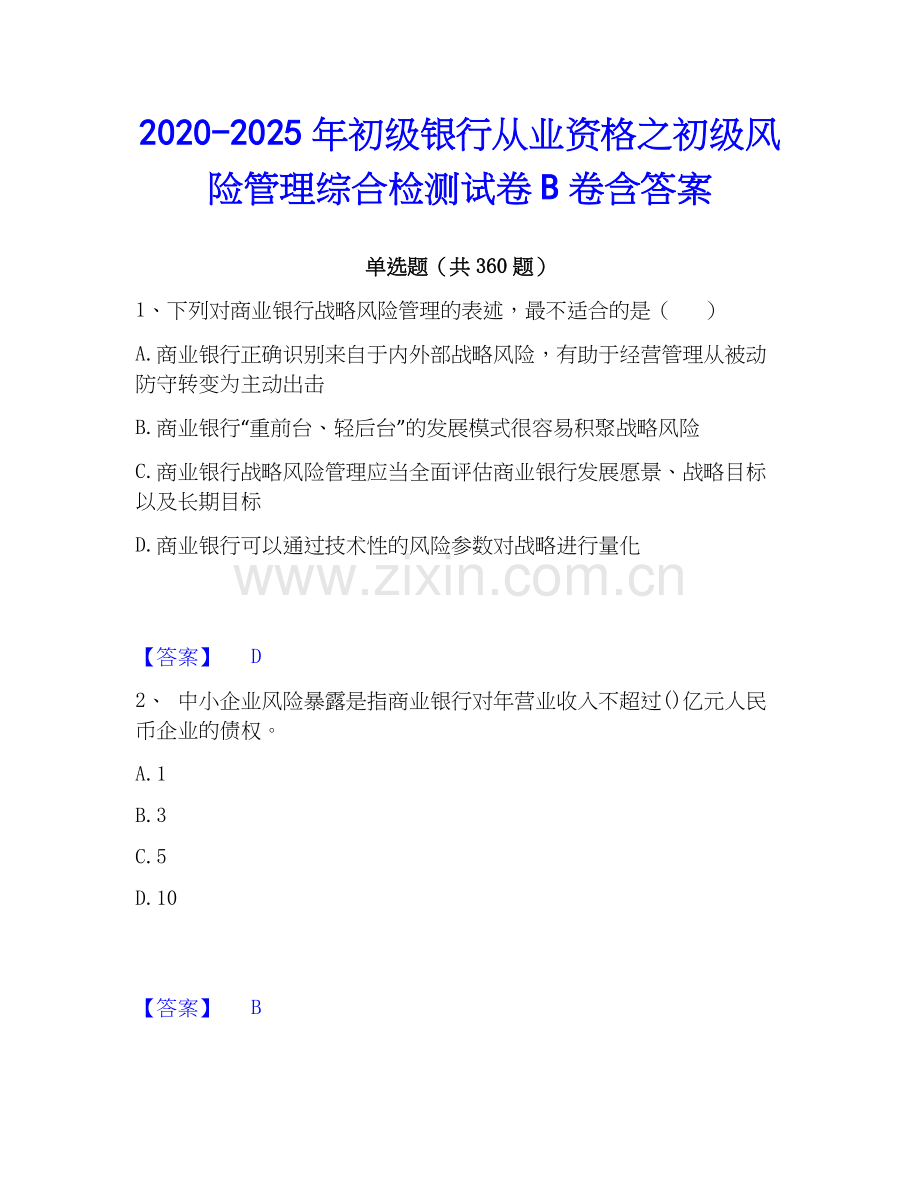 2020-2025年初级银行从业资格之初级风险管理综合检测试卷B卷含答案.docx_第1页