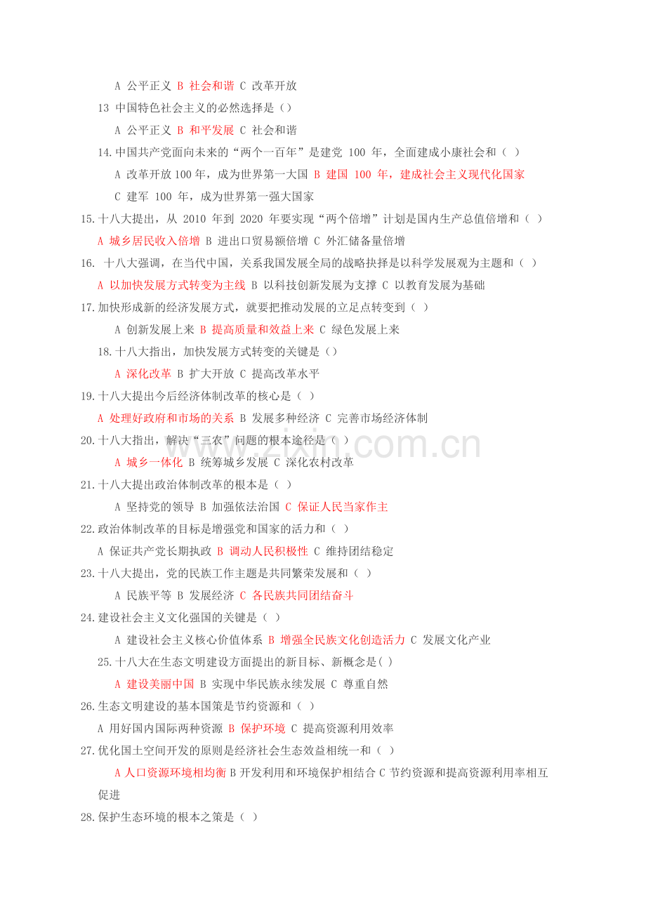 十八大知识竞赛(行政单位考试).docx_第2页