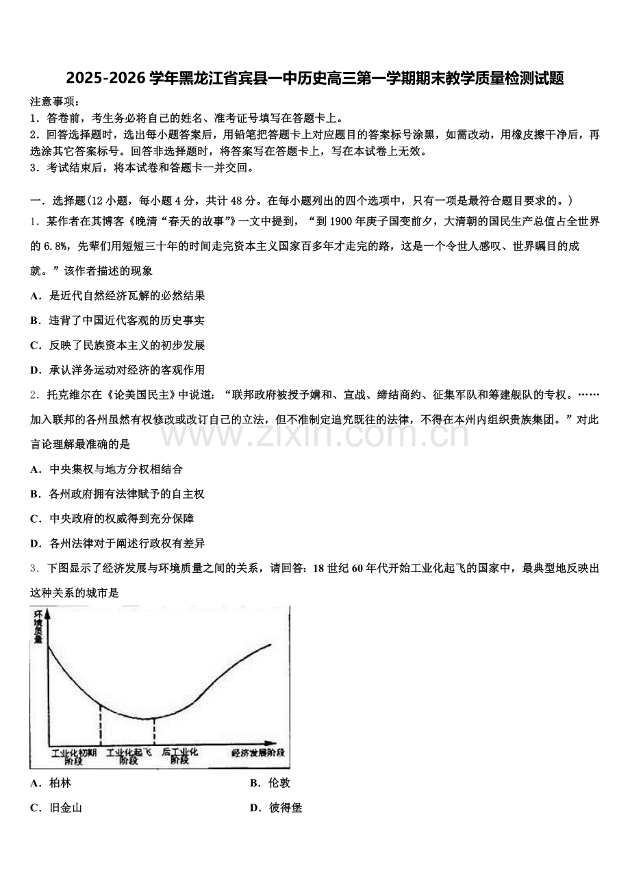 2025-2026学年黑龙江省宾县一中历史高三第一学期期末教学质量检测试题.doc_第1页
