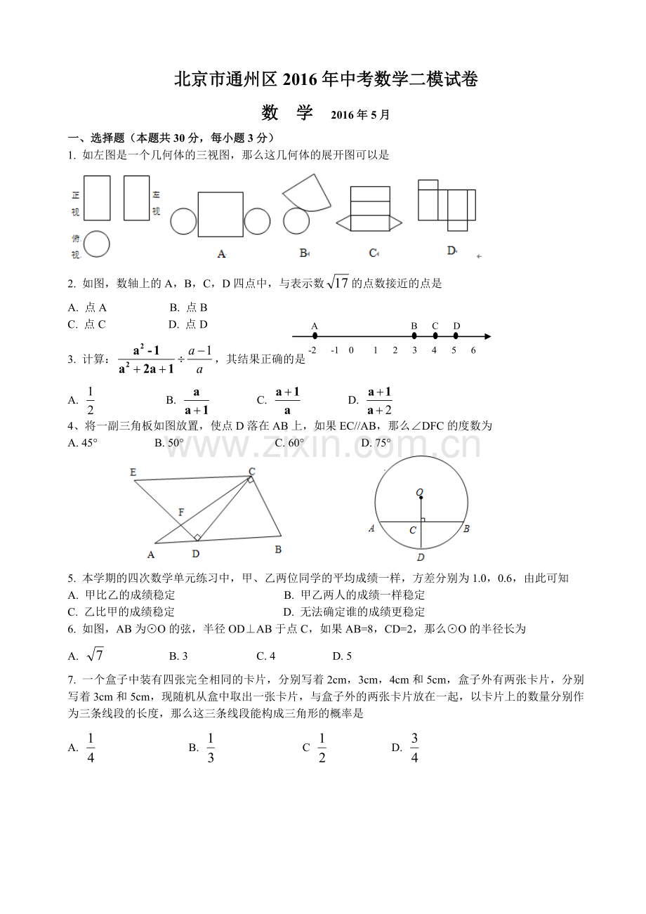 2015-2016学年北京市通州区初三二模数学试卷含答案.doc_第1页