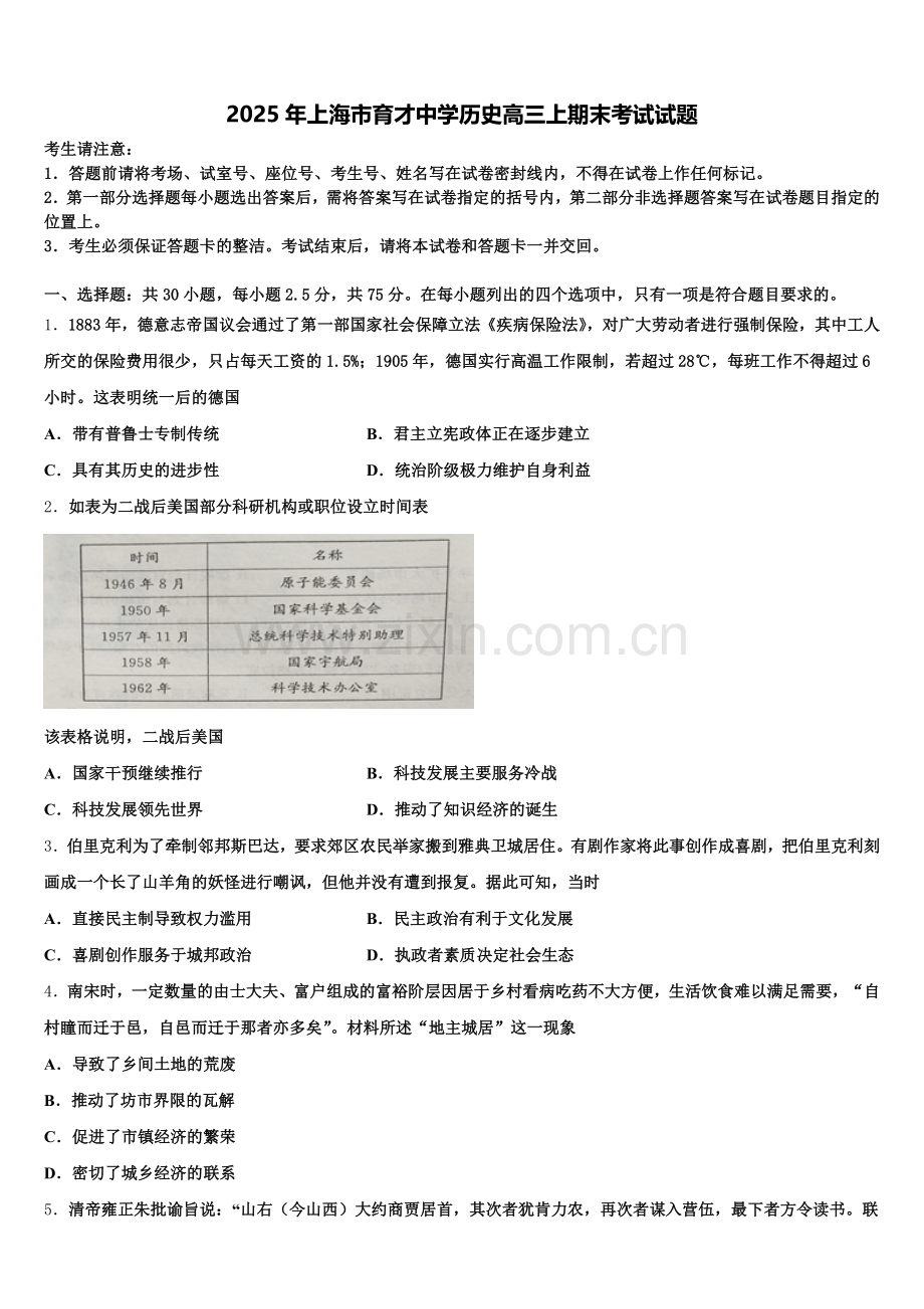 2025年上海市育才中学历史高三上期末考试试题.doc_第1页