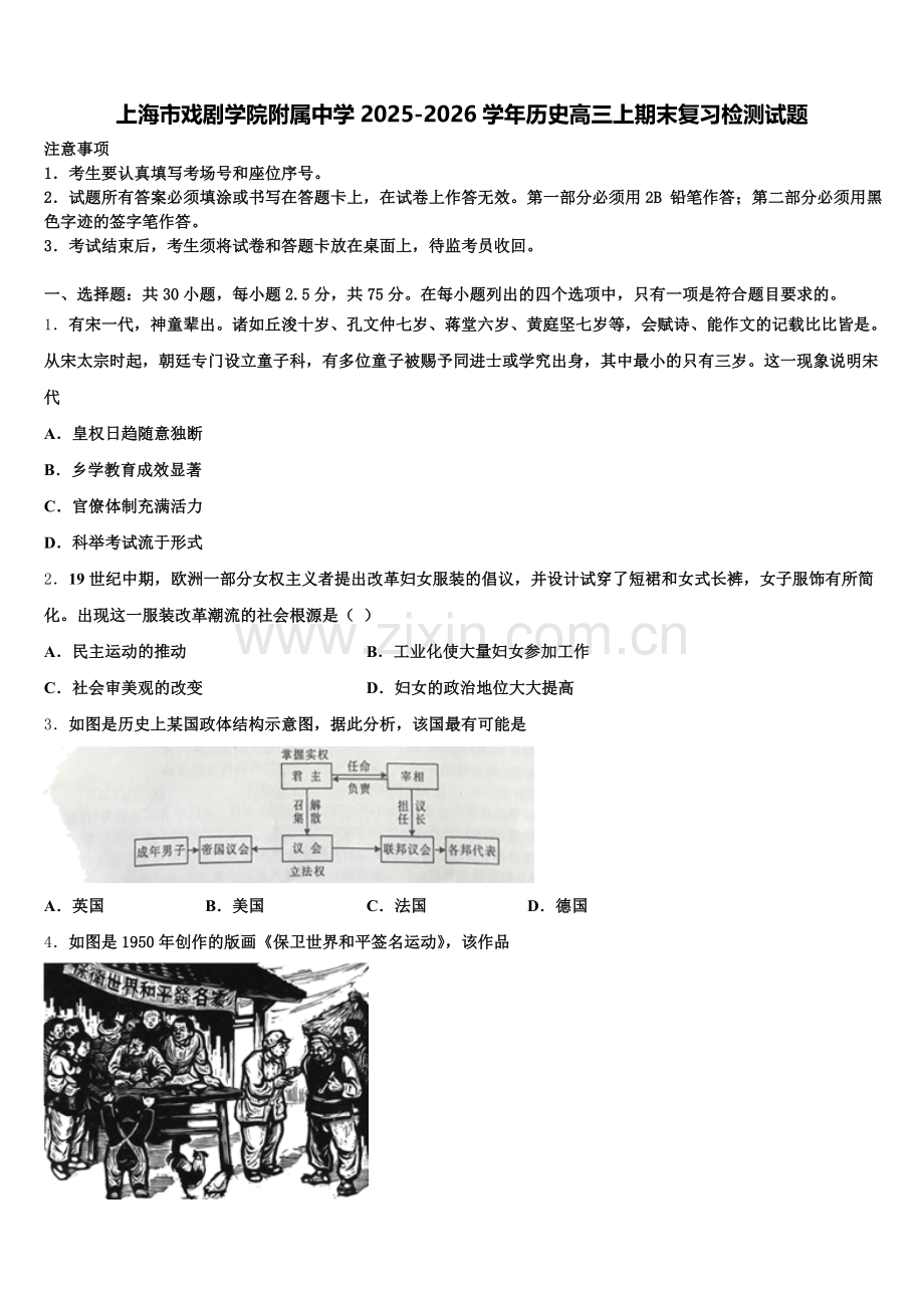 上海市戏剧学院附属中学2025-2026学年历史高三上期末复习检测试题.doc_第1页