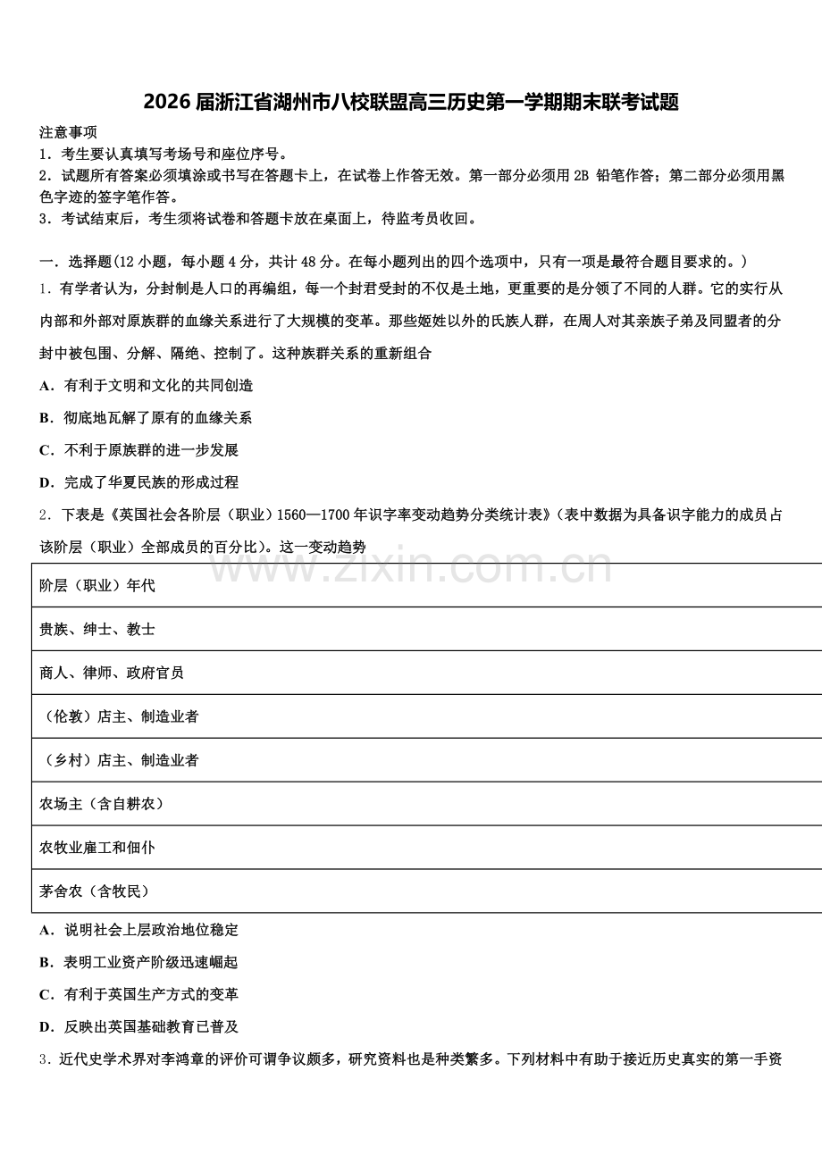 2026届浙江省湖州市八校联盟高三历史第一学期期末联考试题.doc_第1页