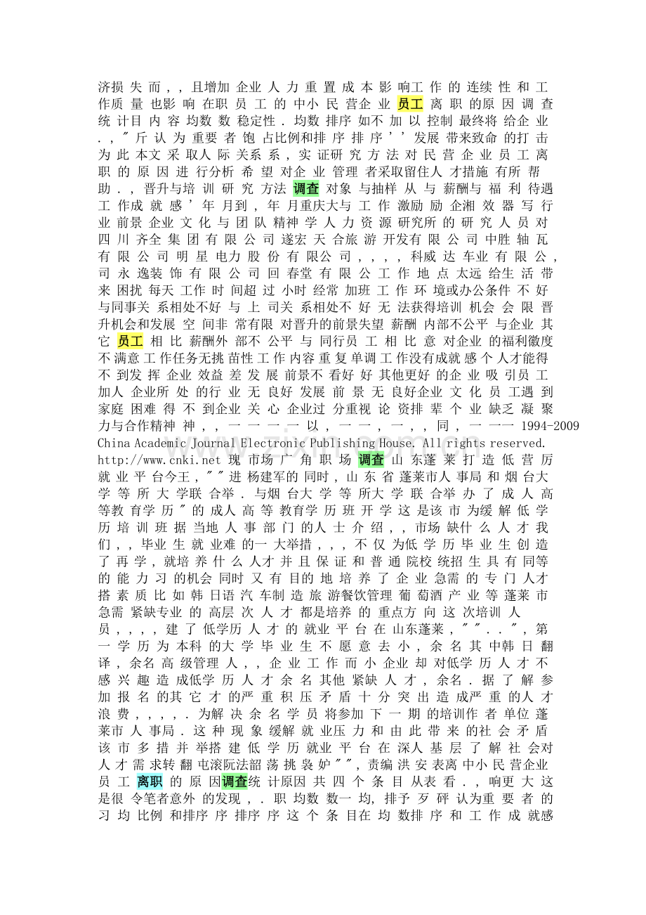 中小民企员工离职原因调查.doc_第2页
