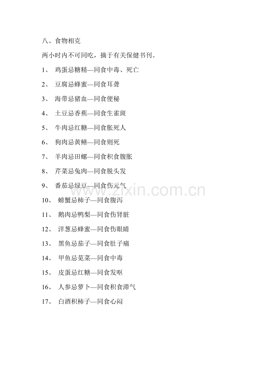 生活饮食常识——食物相克.doc_第1页
