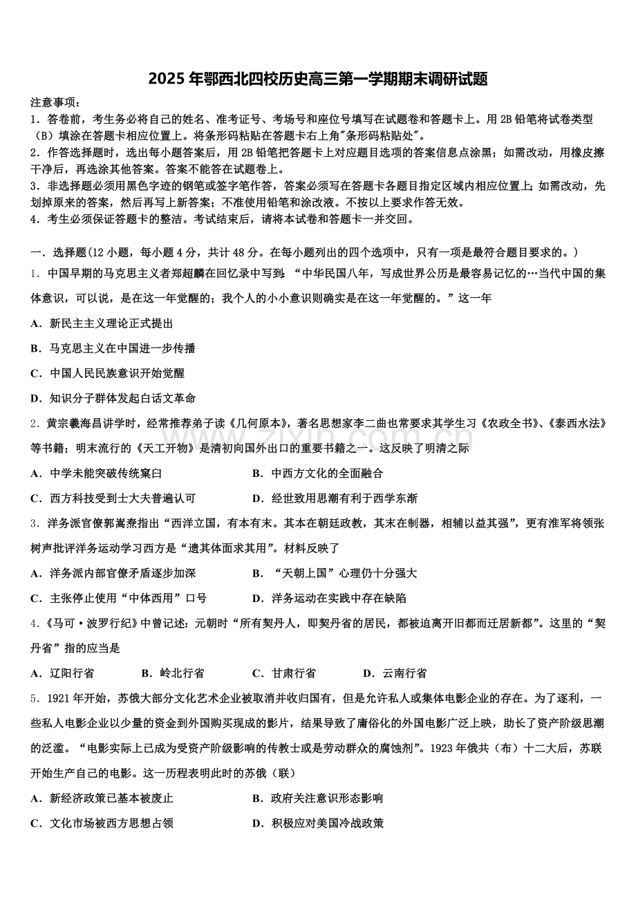 2025年鄂西北四校历史高三第一学期期末调研试题.doc_第1页