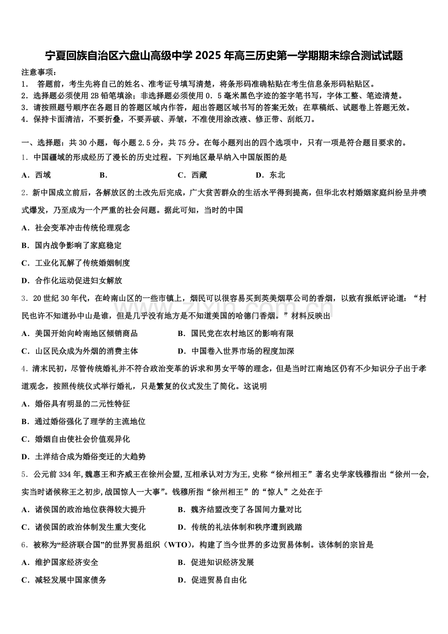 宁夏回族自治区六盘山高级中学2025年高三历史第一学期期末综合测试试题.doc_第1页