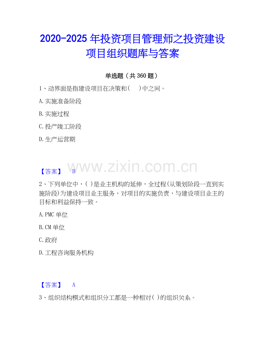 2020-2025年投资项目管理师之投资建设项目组织题库与答案.docx_第1页
