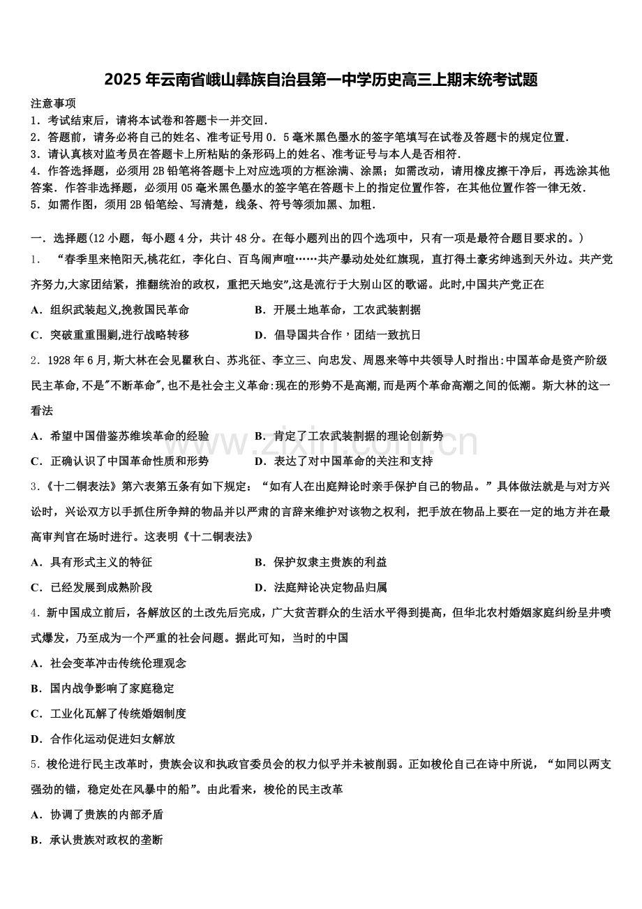2025年云南省峨山彝族自治县第一中学历史高三上期末统考试题.doc_第1页
