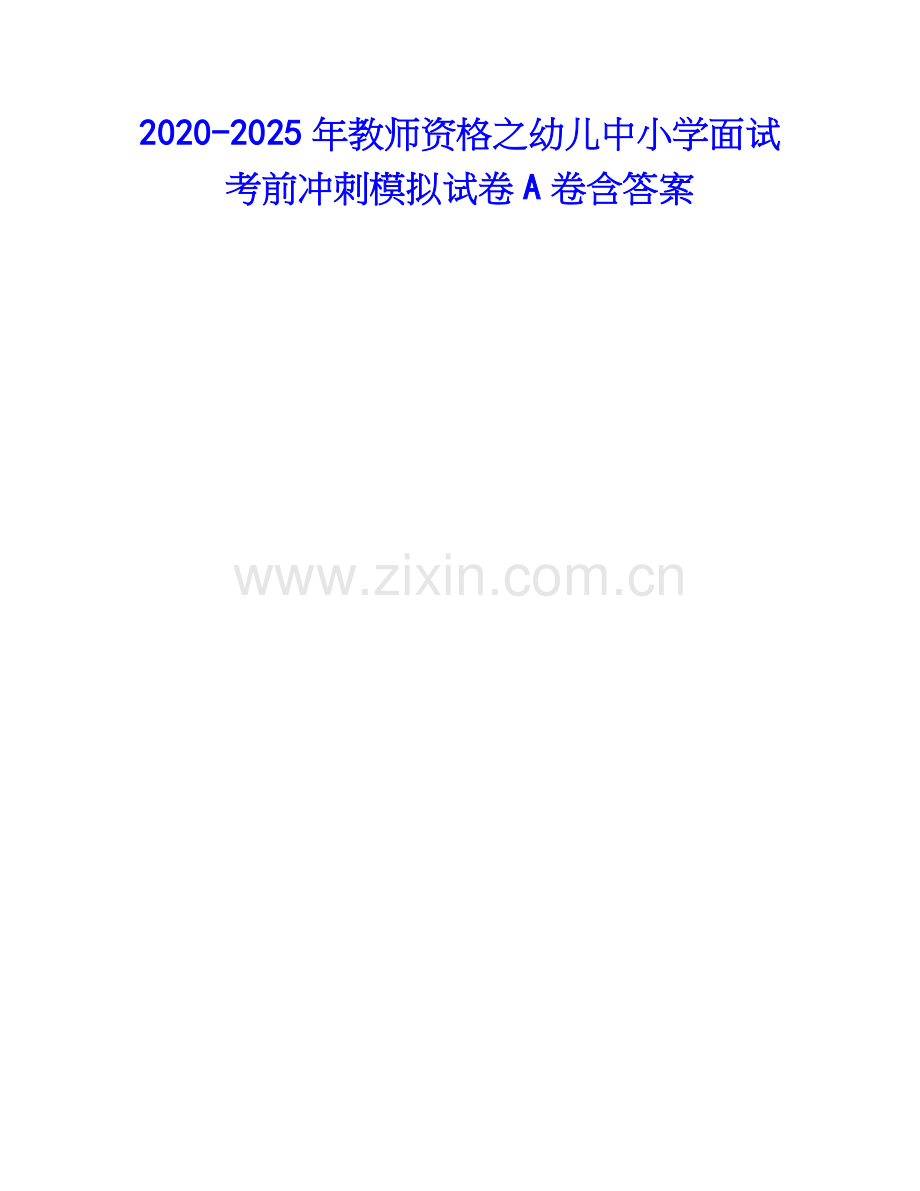 2020-2025年教师资格之幼儿中小学面试考前冲刺模拟试卷A卷含答案.docx_第1页