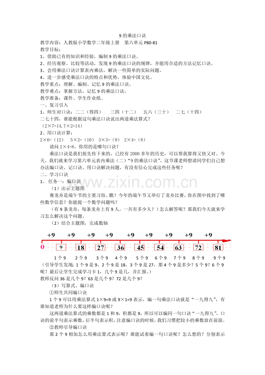 9的乘法口诀教案.doc_第1页