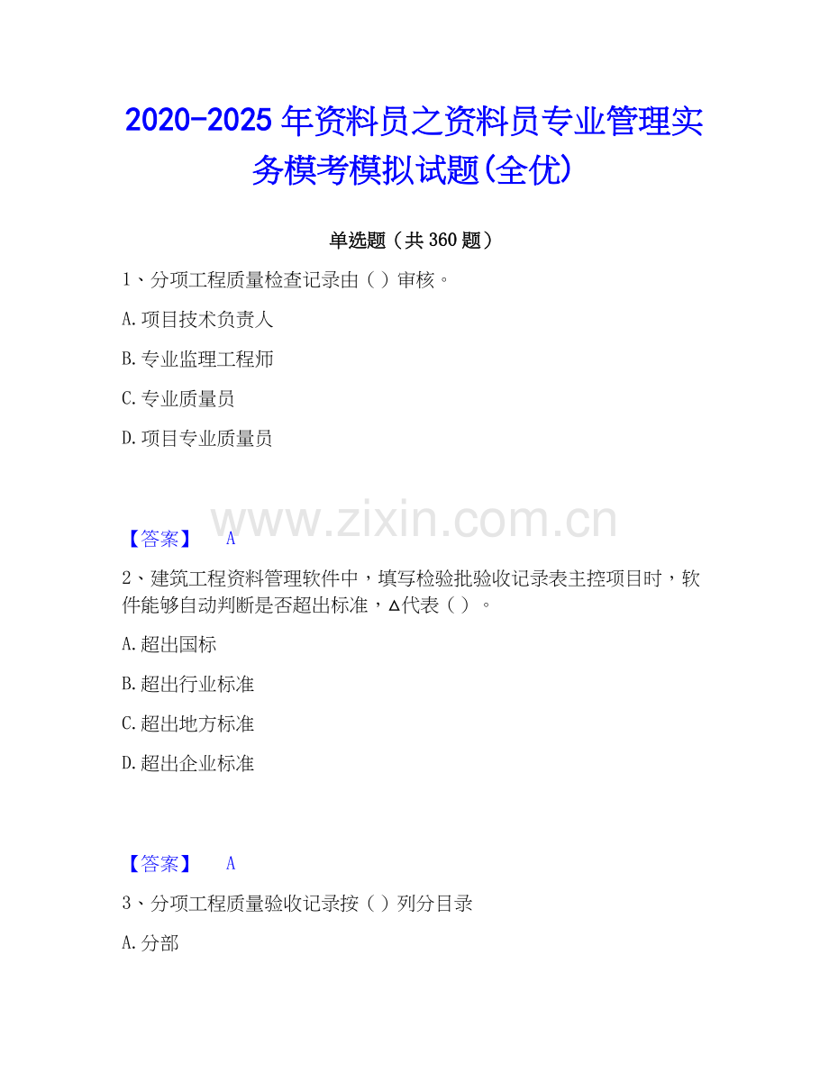 2020-2025年资料员之资料员专业管理实务模考模拟试题(全优).docx_第1页