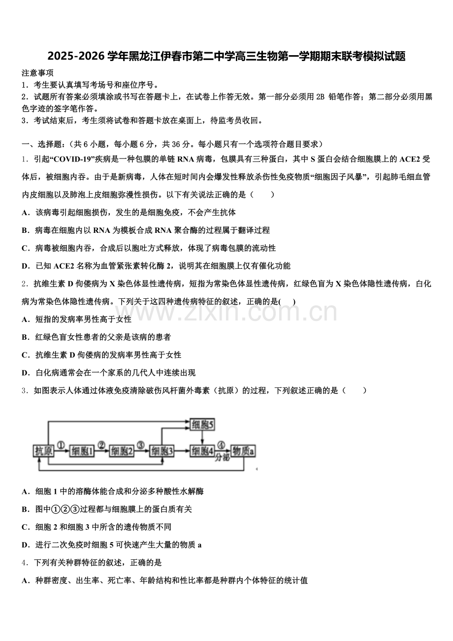 2025-2026学年黑龙江伊春市第二中学高三生物第一学期期末联考模拟试题.doc_第1页