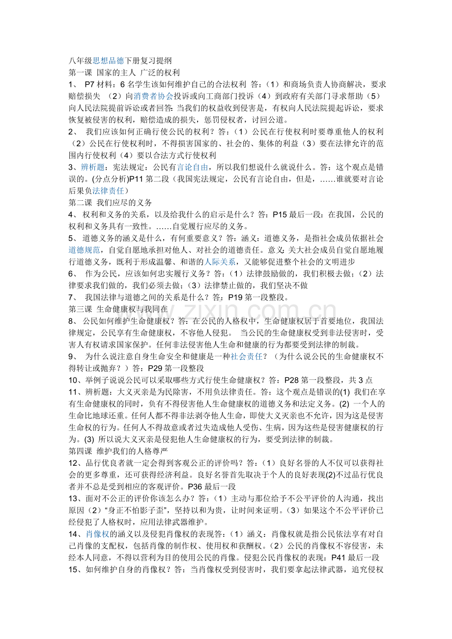 八年级思想品德下册复习提纲.doc_第1页