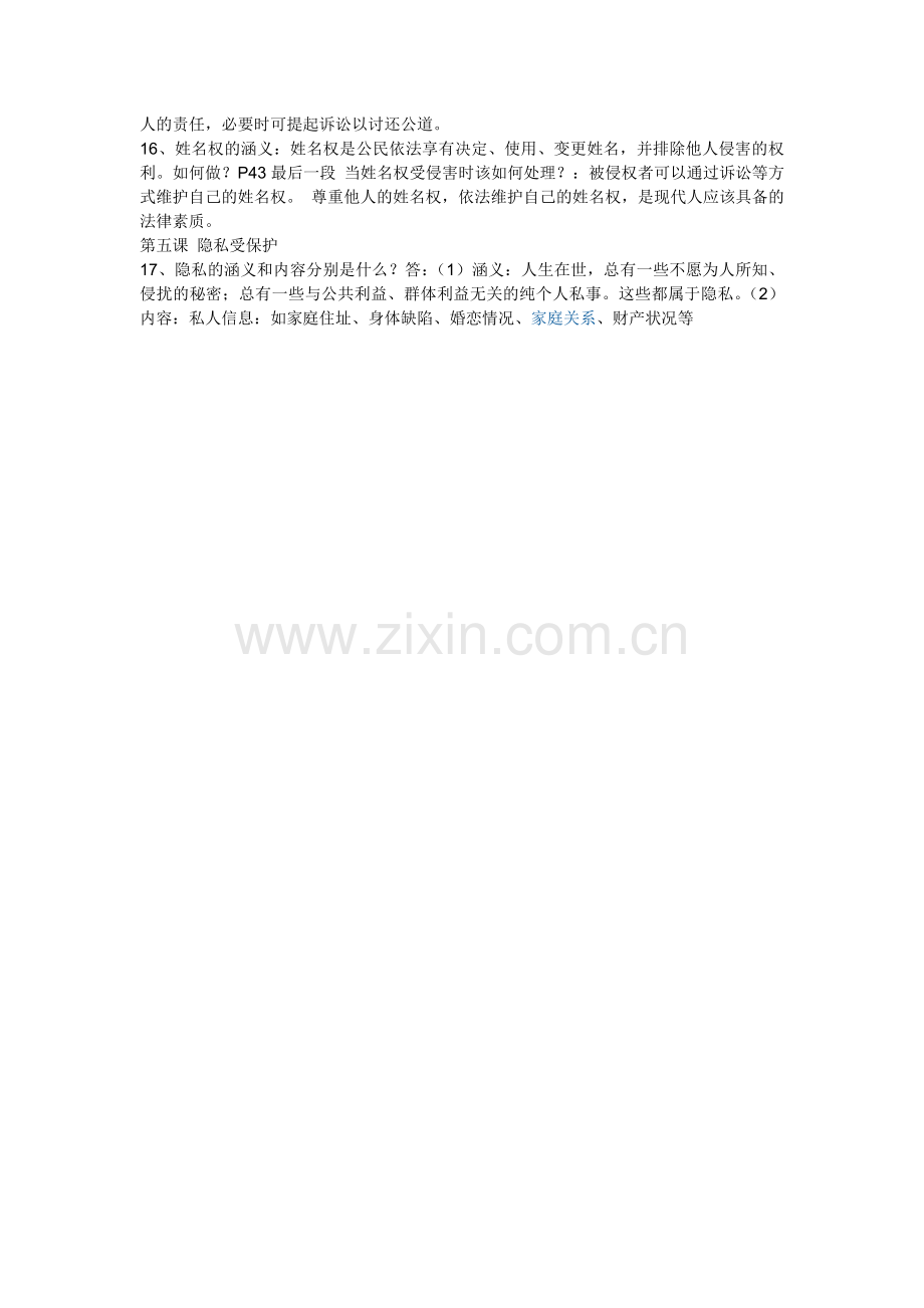 八年级思想品德下册复习提纲.doc_第2页