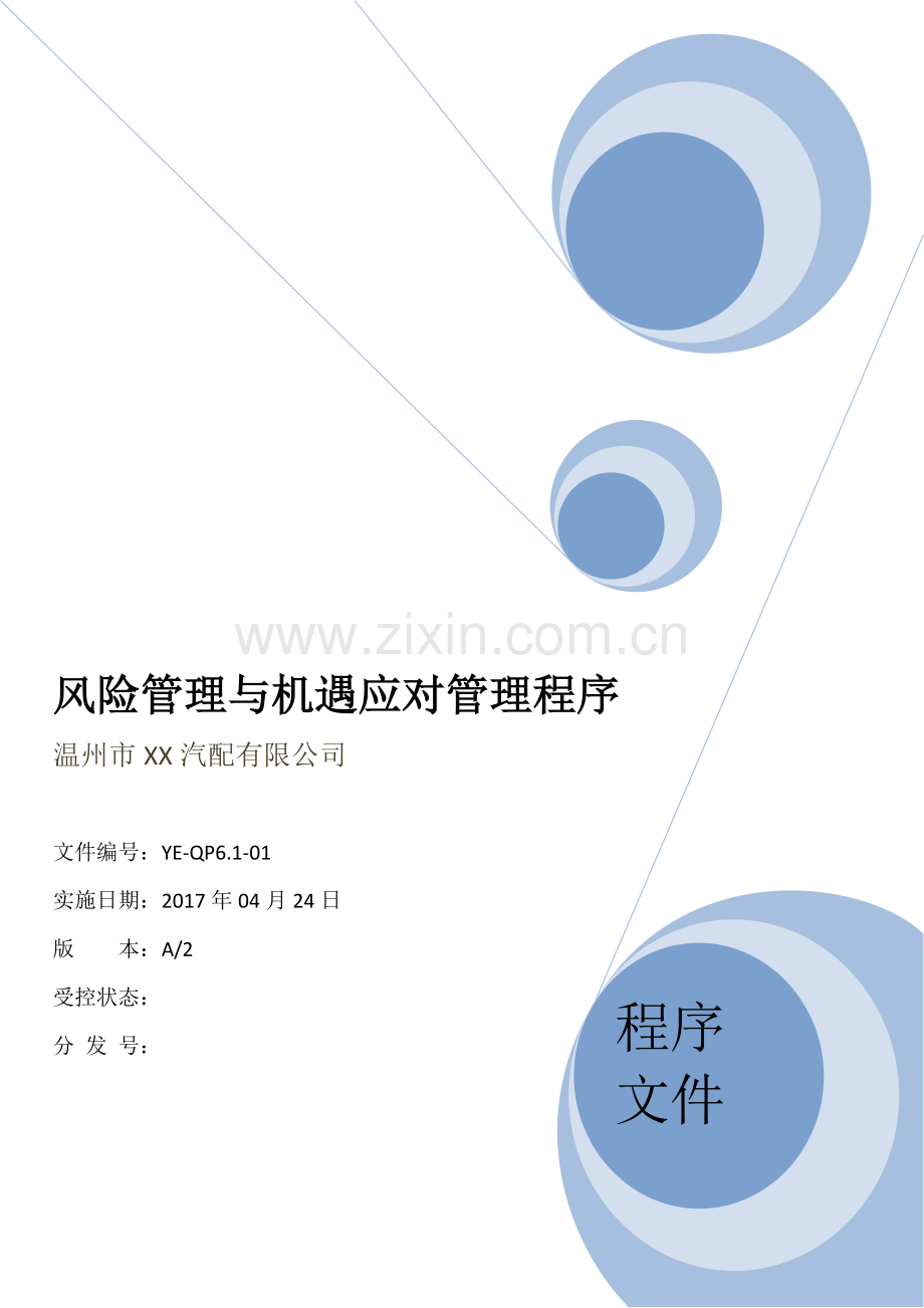 6.1风险管理与机遇应对控制程序(正规).docx_第1页