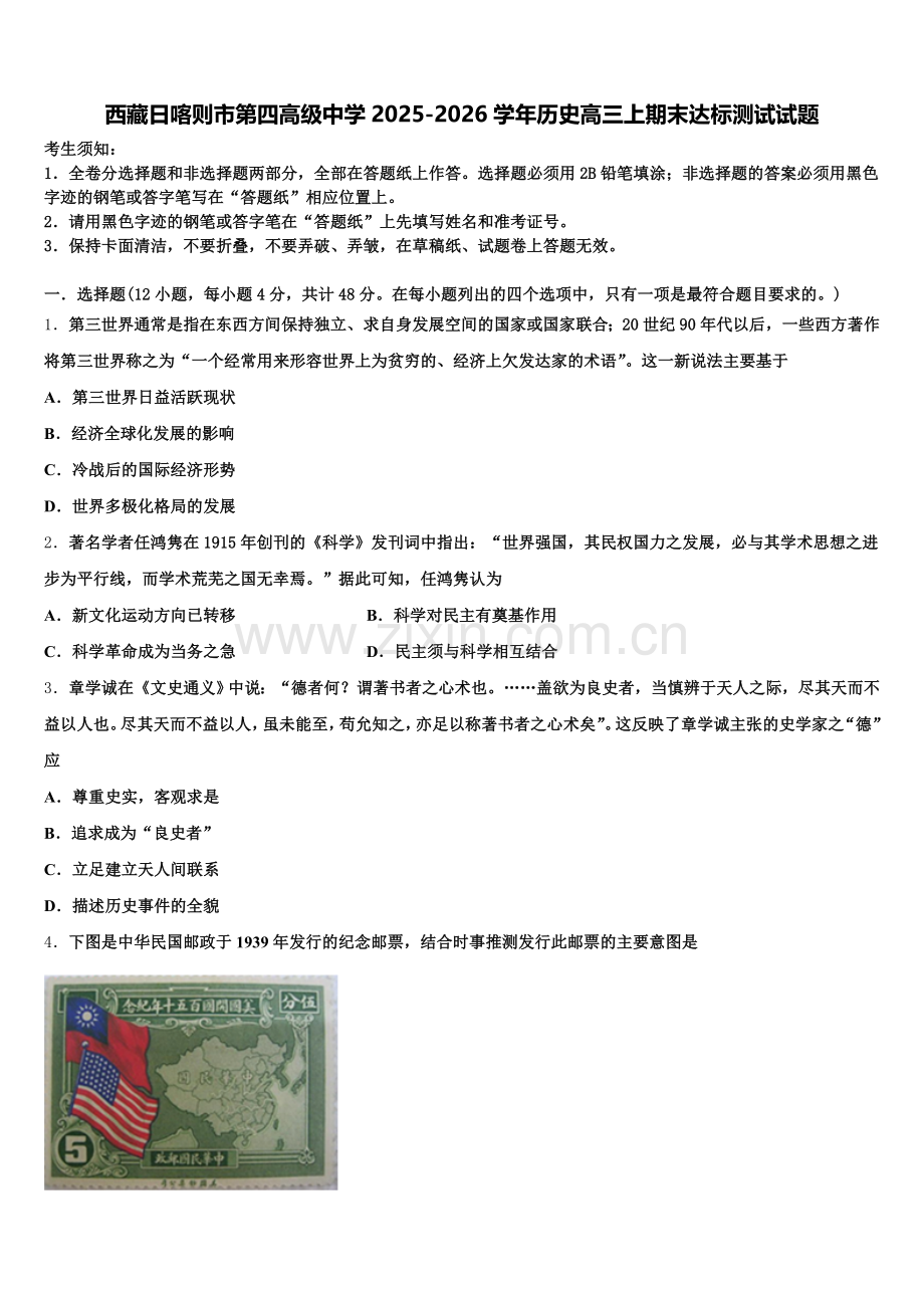 西藏日喀则市第四高级中学2025-2026学年历史高三上期末达标测试试题.doc_第1页